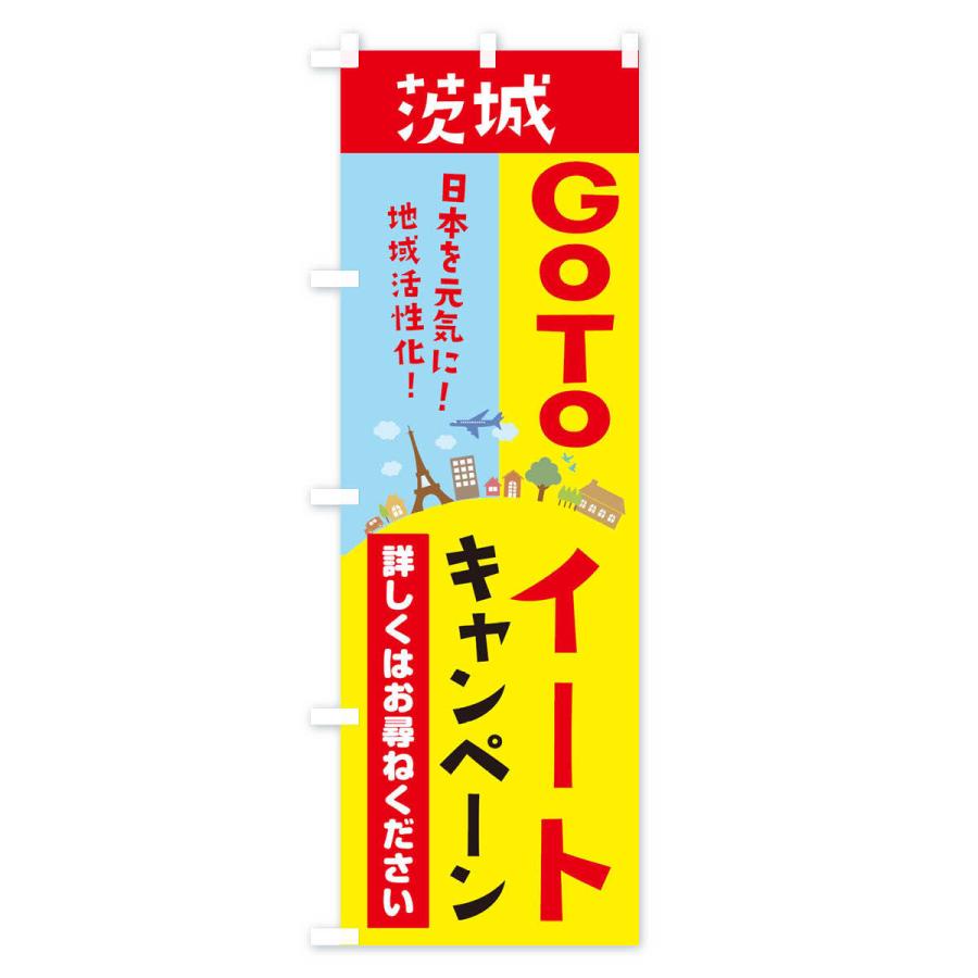 のぼり旗 茨城県gotoイート |  | 01