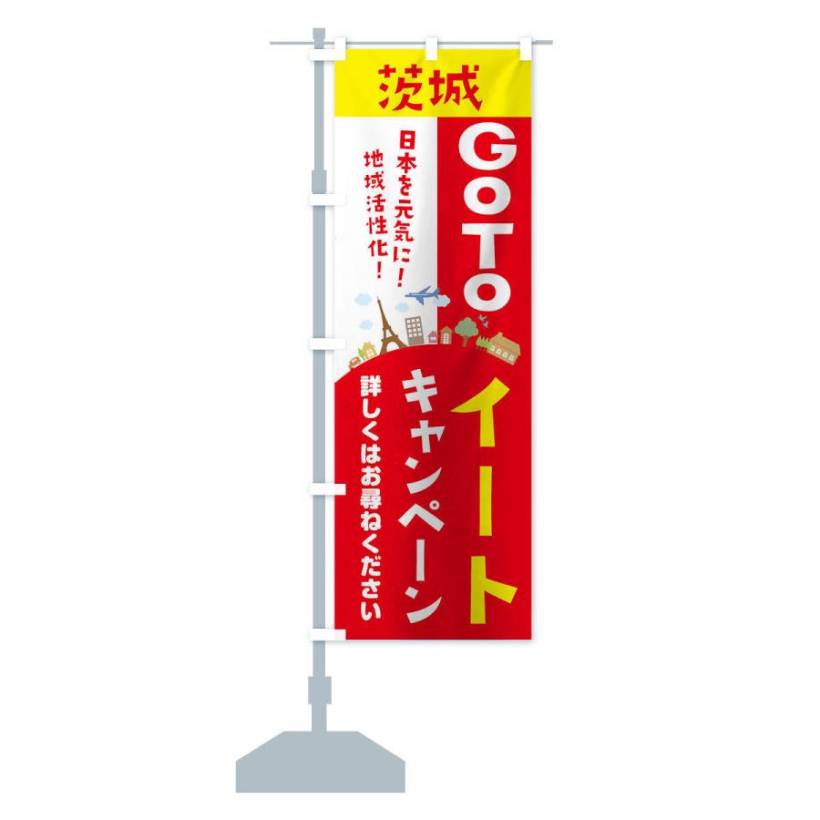 のぼり旗 茨城県gotoイート |  | 14