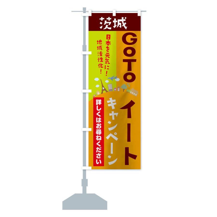 のぼり旗 茨城県gotoイート |  | 15