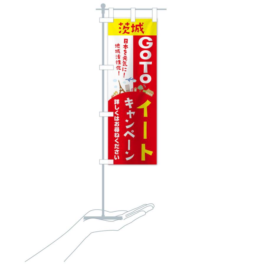 のぼり旗 茨城県gotoイート |  | 17