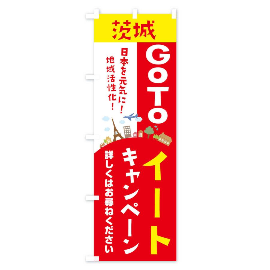 のぼり旗 茨城県gotoイート |  | 02