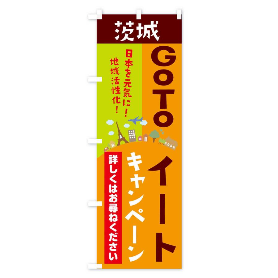 のぼり旗 茨城県gotoイート |  | 03