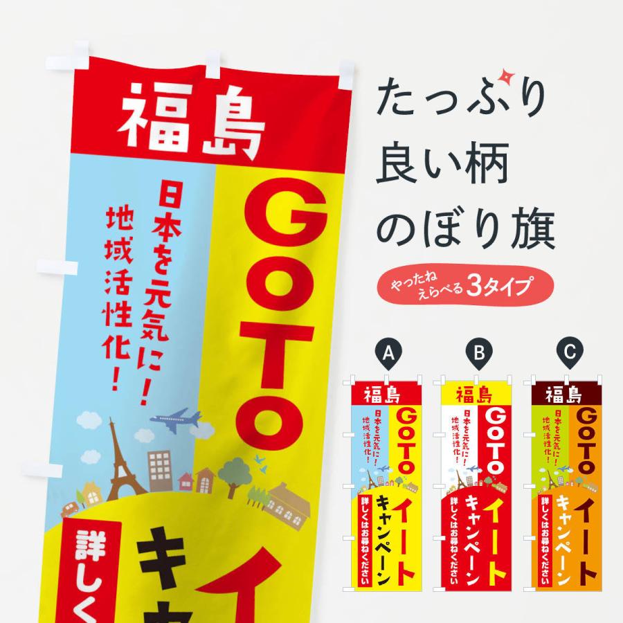 のぼり旗 福島県gotoイート｜goods-pro