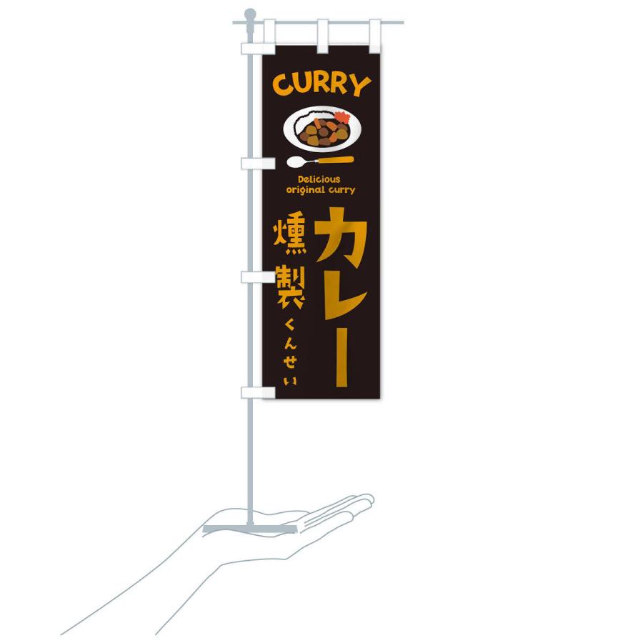 のぼり旗 燻製カレー｜goods-pro｜16