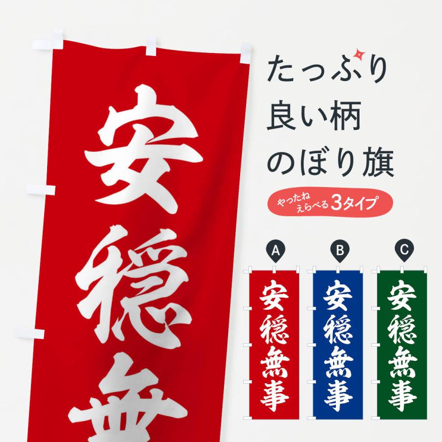 のぼり旗 四字熟語／安隠無事 | 