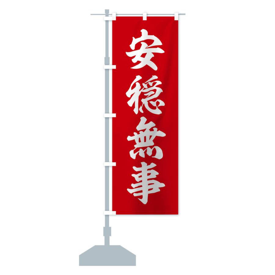 のぼり旗 四字熟語／安隠無事 |  | 12