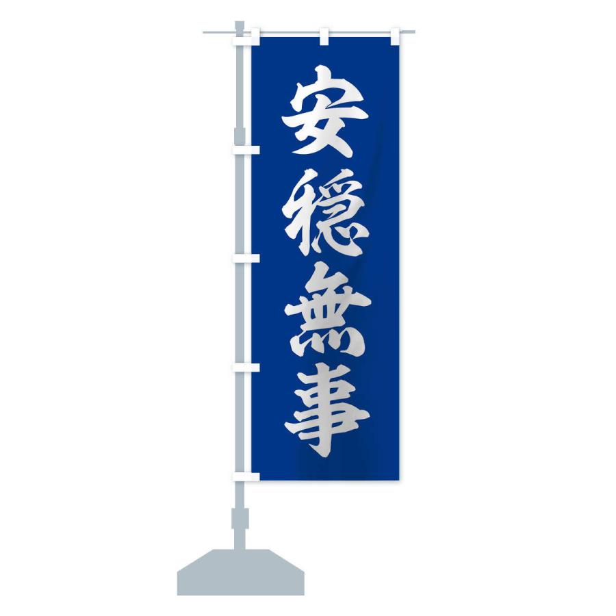 のぼり旗 四字熟語／安隠無事 |  | 13