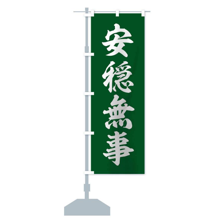 のぼり旗 四字熟語／安隠無事 |  | 14