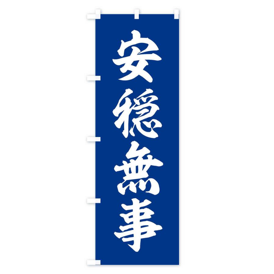 のぼり旗 四字熟語／安隠無事 |  | 02