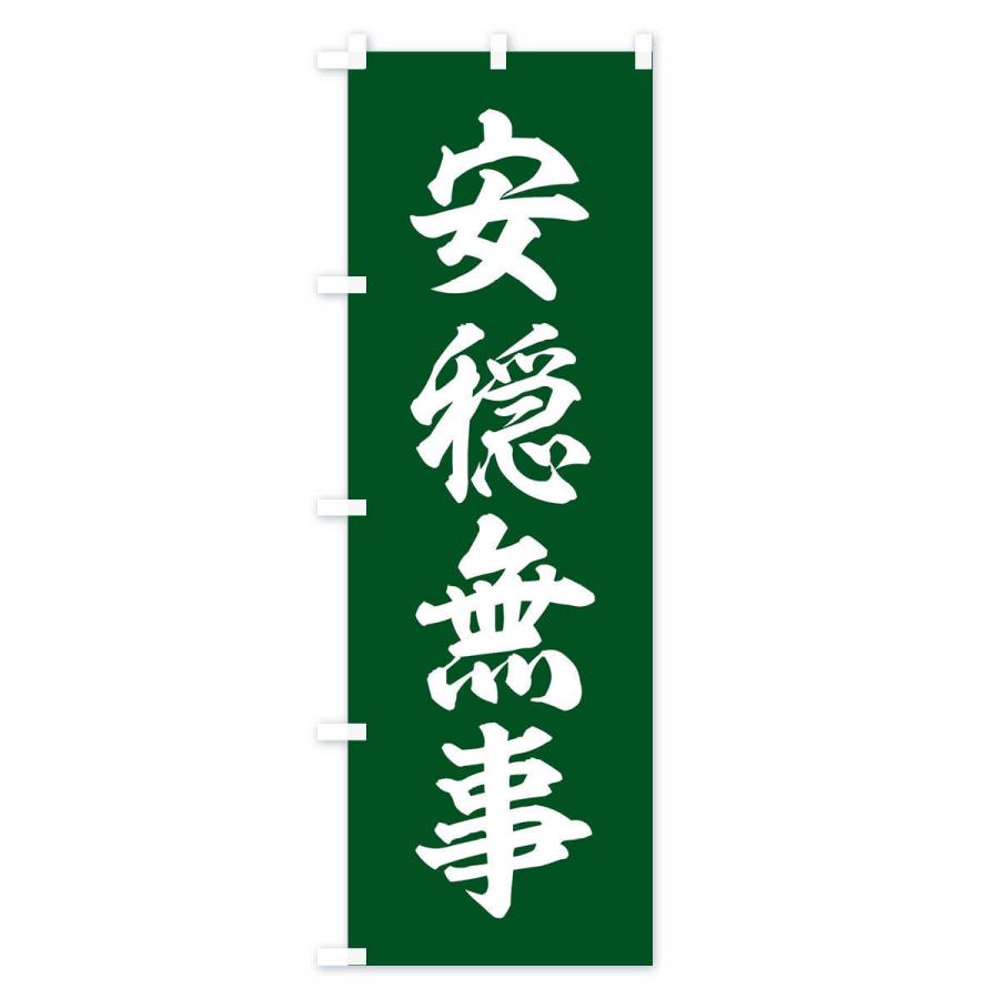 のぼり旗 四字熟語／安隠無事 |  | 03