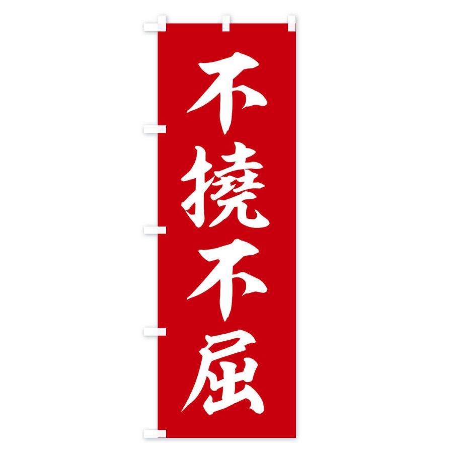 のぼり旗 四字熟語／不撓不屈 : のぼり旗 グッズプロ - 通販 - Yahoo