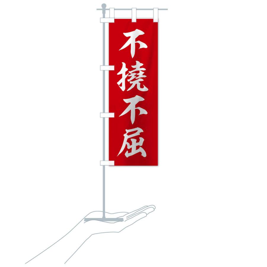 のぼり旗 四字熟語／不撓不屈 : のぼり旗 グッズプロ - 通販 - Yahoo