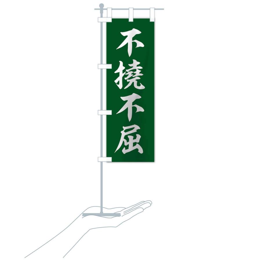 のぼり旗 四字熟語／不撓不屈 : のぼり旗 グッズプロ - 通販 - Yahoo