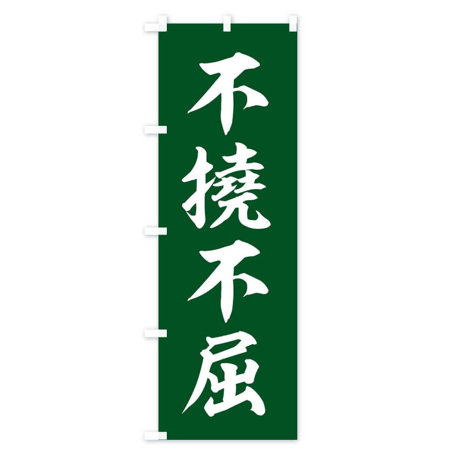のぼり旗 四字熟語／不撓不屈 : のぼり旗 グッズプロ - 通販 - Yahoo
