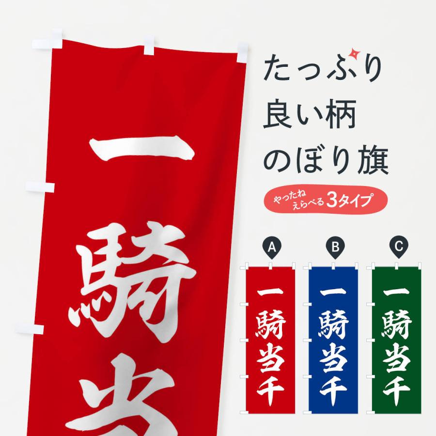 のぼり旗 四字熟語／一騎当千 : のぼり旗 グッズプロ - 通販 - Yahoo