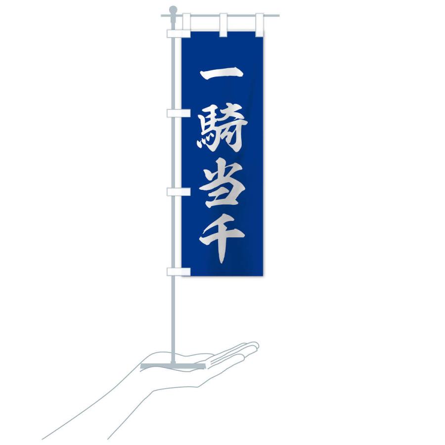 のぼり旗 四字熟語／一騎当千 : のぼり旗 グッズプロ - 通販 - Yahoo