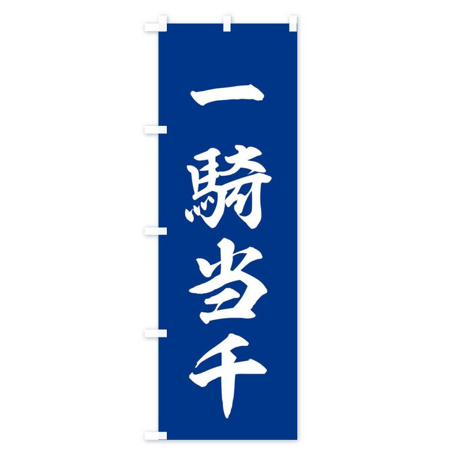 のぼり旗 四字熟語／一騎当千 : のぼり旗 グッズプロ - 通販 - Yahoo