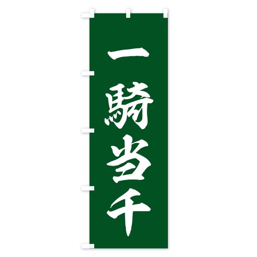 のぼり旗 四字熟語／一騎当千 : のぼり旗 グッズプロ - 通販 - Yahoo