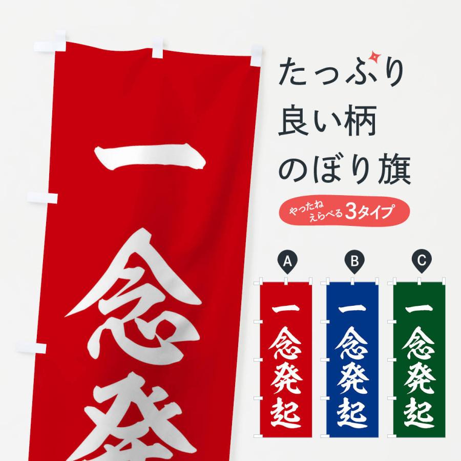 のぼり旗 四字熟語／一念発起 | 