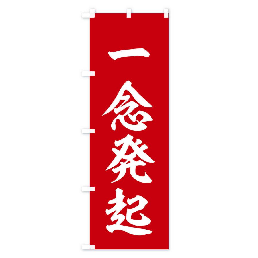 のぼり旗 四字熟語／一念発起 |  | 01