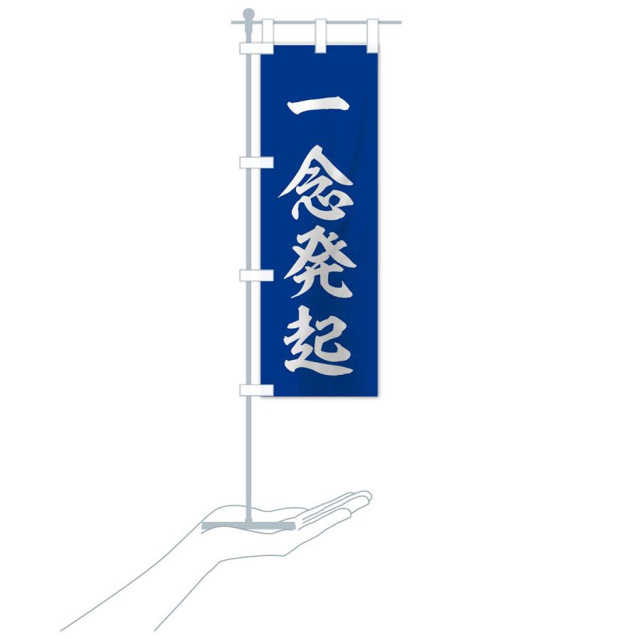 のぼり旗 四字熟語／一念発起 |  | 16