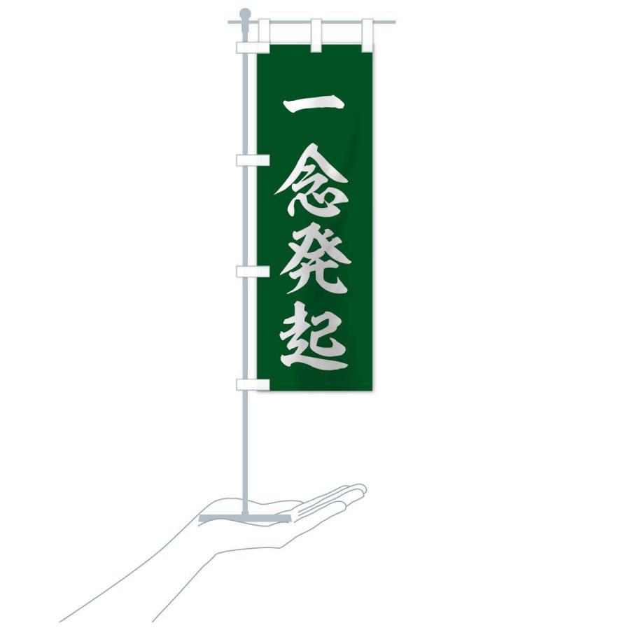 のぼり旗 四字熟語／一念発起 |  | 17
