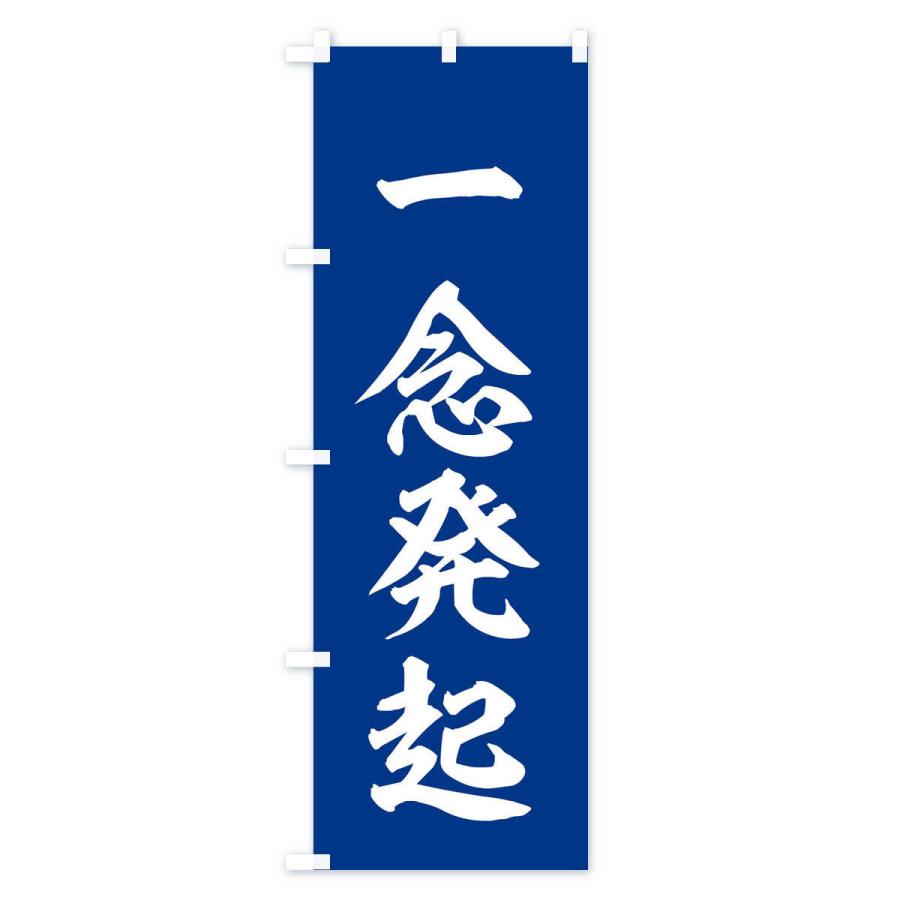 のぼり旗 四字熟語／一念発起 |  | 02