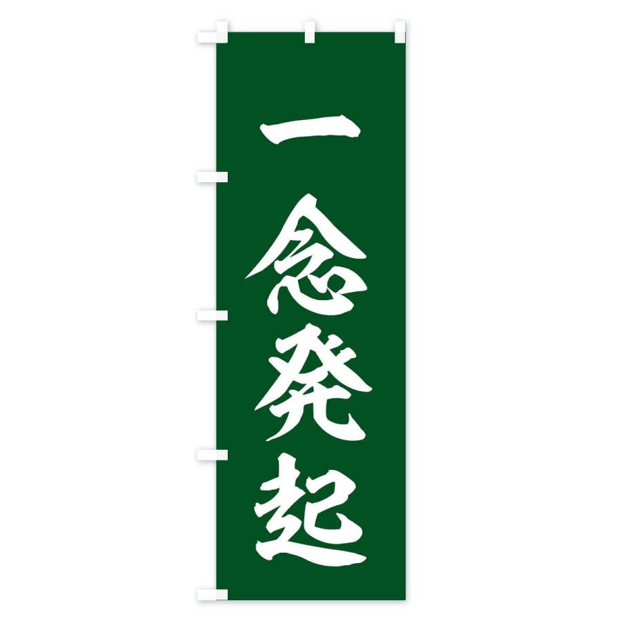 のぼり旗 四字熟語／一念発起 |  | 03