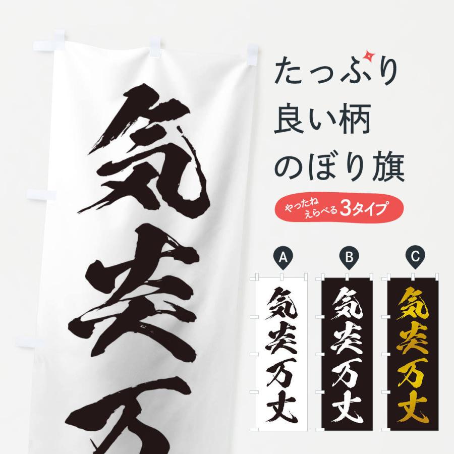 のぼり旗 四字熟語／気炎万丈 : のぼり旗 グッズプロ - 通販 - Yahoo