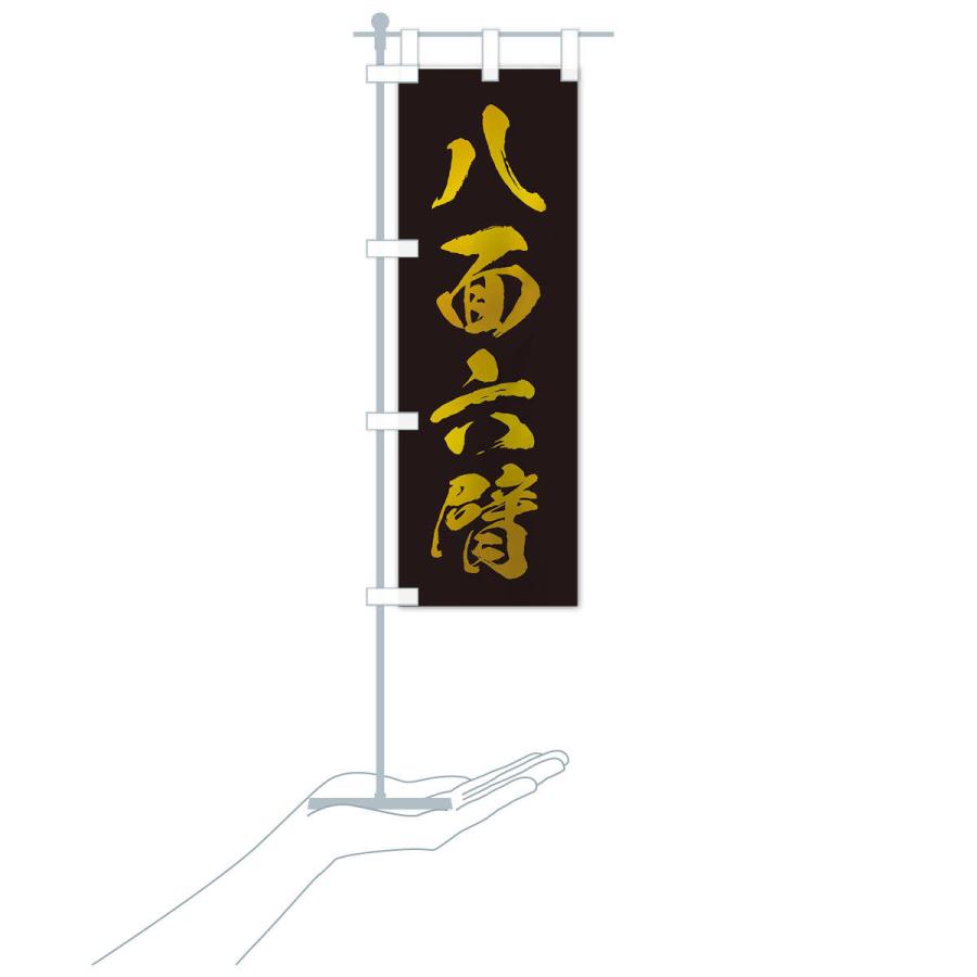 のぼり旗 四字熟語／六面六臂 : のぼり旗 グッズプロ - 通販 - Yahoo