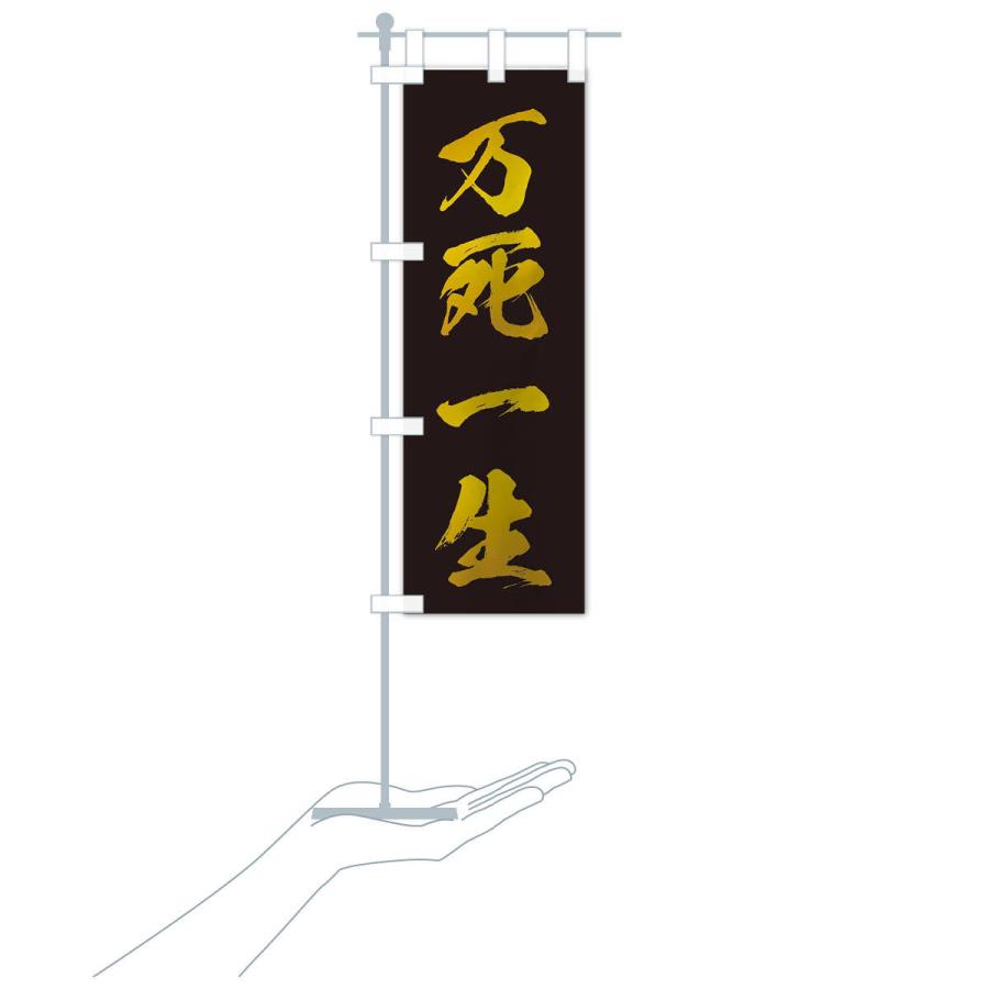 のぼり旗 四字熟語／万死一生 : のぼり旗 グッズプロ - 通販 - Yahoo