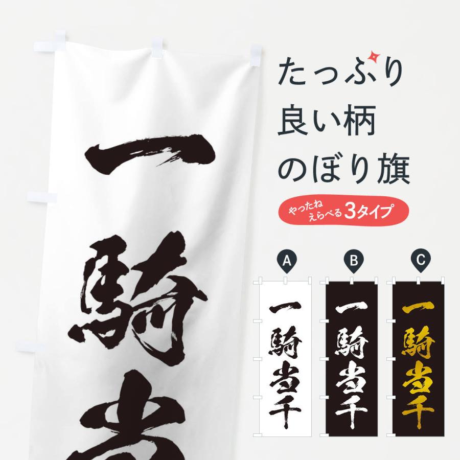 のぼり旗 四字熟語／一騎当千 : のぼり旗 グッズプロ - 通販 - Yahoo