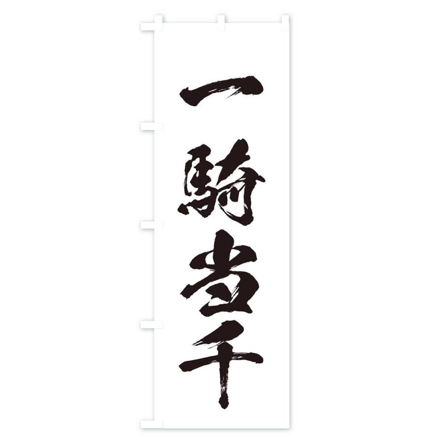 四 字 熟語 一騎当千