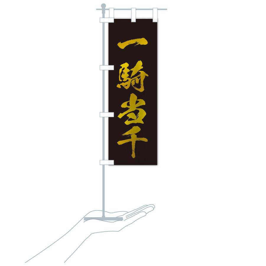 のぼり旗 四字熟語／一騎当千 : のぼり旗 グッズプロ - 通販 - Yahoo