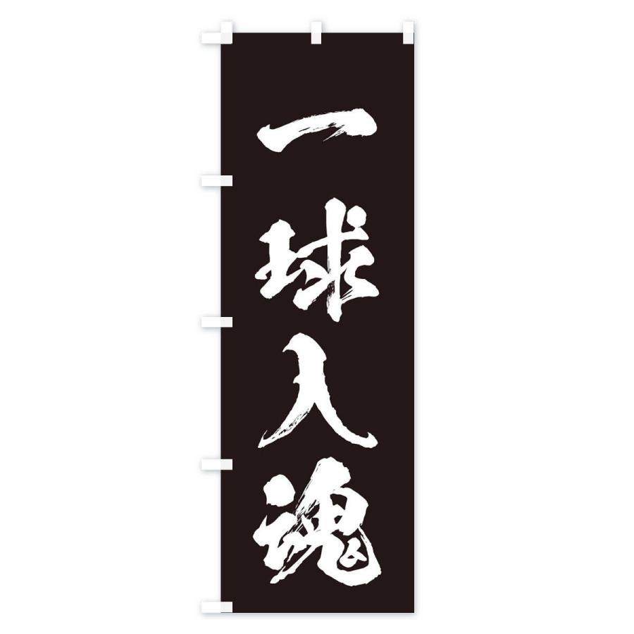 のぼり旗 四字熟語／一球入魂 : のぼり旗 グッズプロ - 通販 - Yahoo