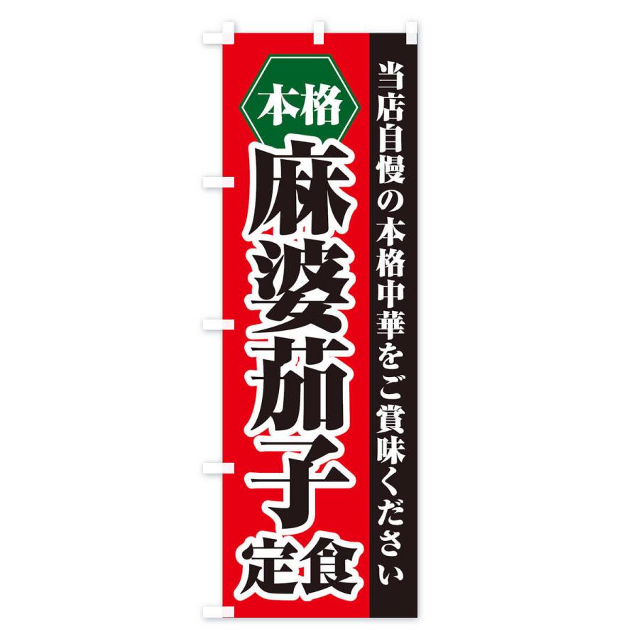 のぼり旗 麻婆茄子定食｜goods-pro｜02