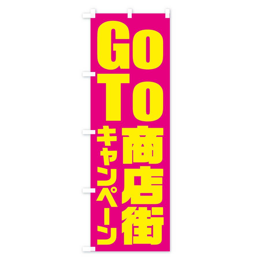 のぼり旗 GoTo商店街キャンペーン／ゴートゥー商店街｜goods-pro｜02