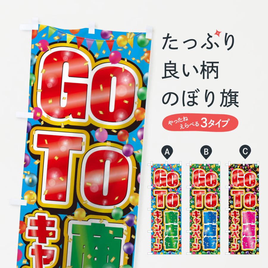 のぼり旗 GoTo商店街キャンペーン／ゴートゥー商店街｜goods-pro