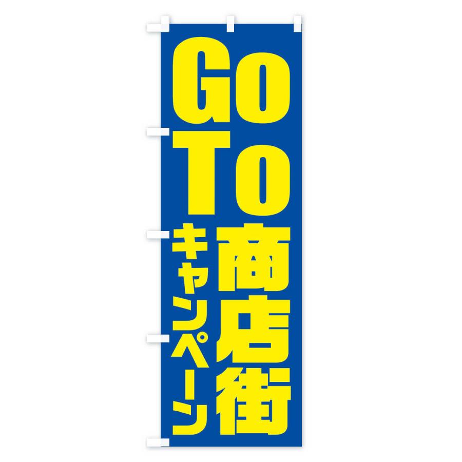 のぼり旗 GoTo商店街キャンペーン／ゴートゥー商店街｜goods-pro｜03