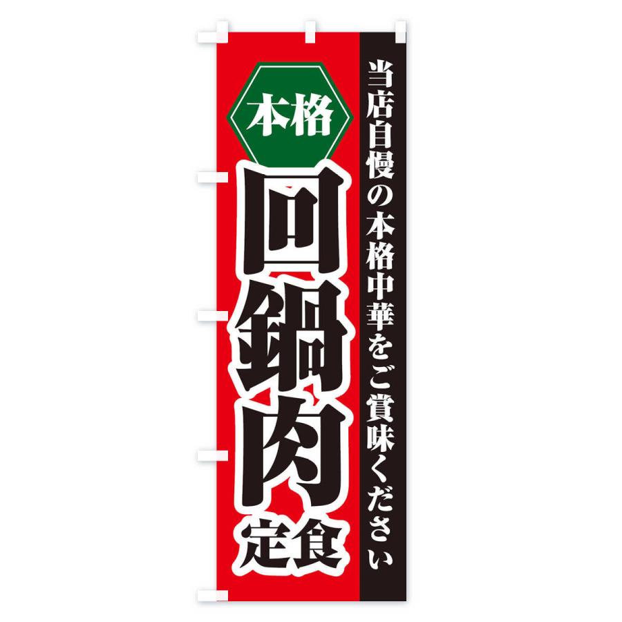 のぼり旗 回鍋肉定食｜goods-pro｜02