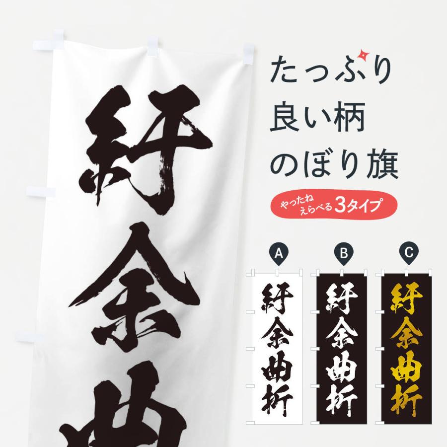 のぼり旗 四字熟語 紆余曲折 21n9 のぼり旗 グッズプロ 通販 Yahoo ショッピング