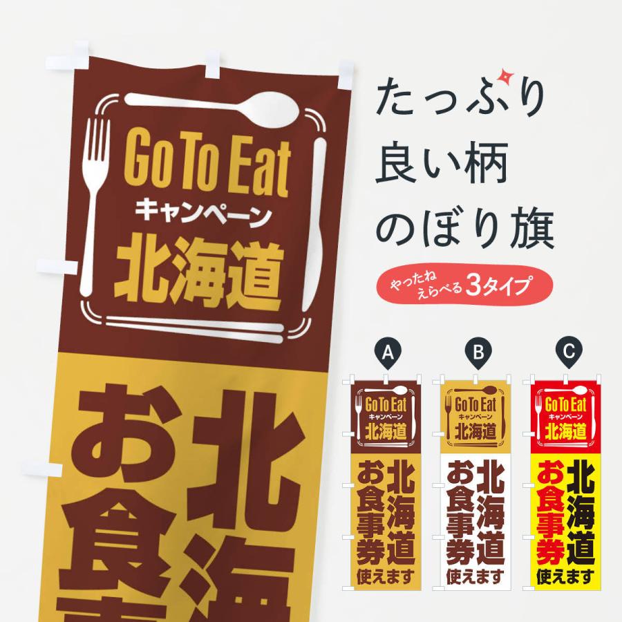 のぼり旗 GoToEatプレミアム付食事券使えます／北海道お食事券｜goods-pro