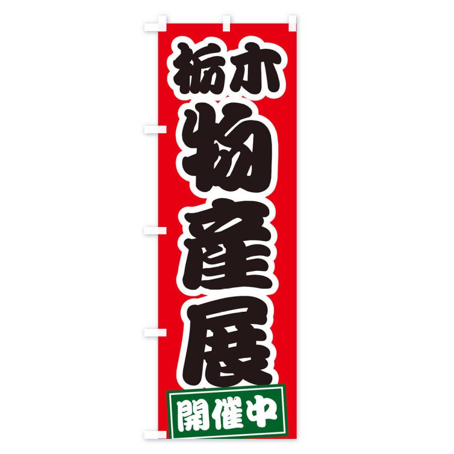 のぼり旗 栃木物産展｜goods-pro｜02