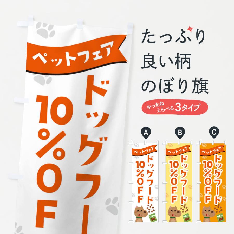 のぼり旗 ドッグフード10%OFF｜goods-pro