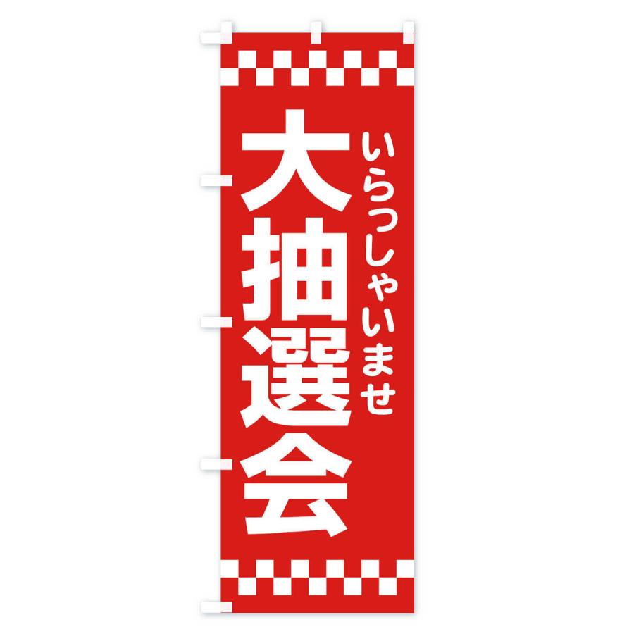 のぼり旗 抽選会｜goods-pro｜02
