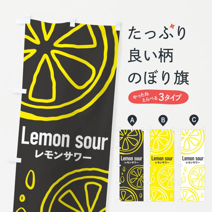 のぼり旗 レモンサワー : のぼり旗 グッズプロ - 通販 - Yahoo