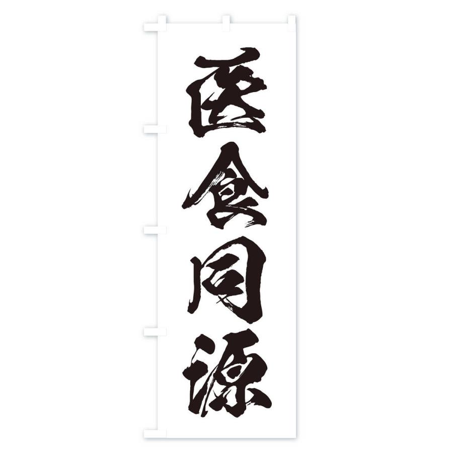 のぼり旗 四字熟語／医食同源 : のぼり旗 グッズプロ - 通販 - Yahoo