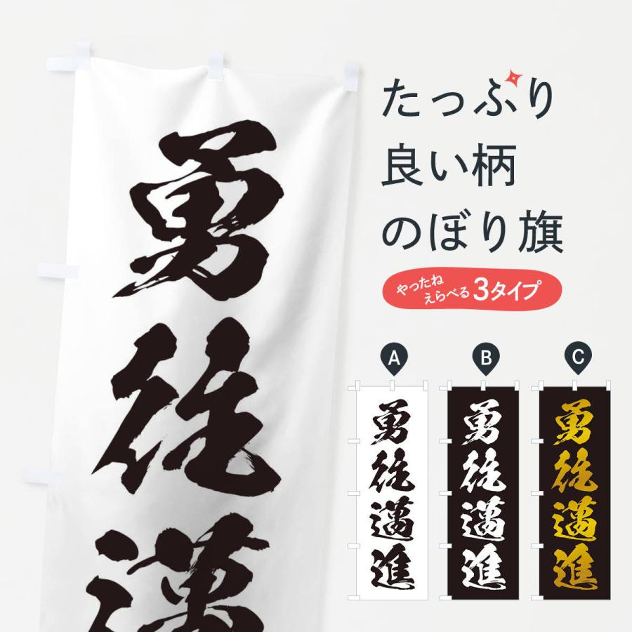 のぼり旗 四字熟語／勇住邁進 : のぼり旗 グッズプロ - 通販 - Yahoo