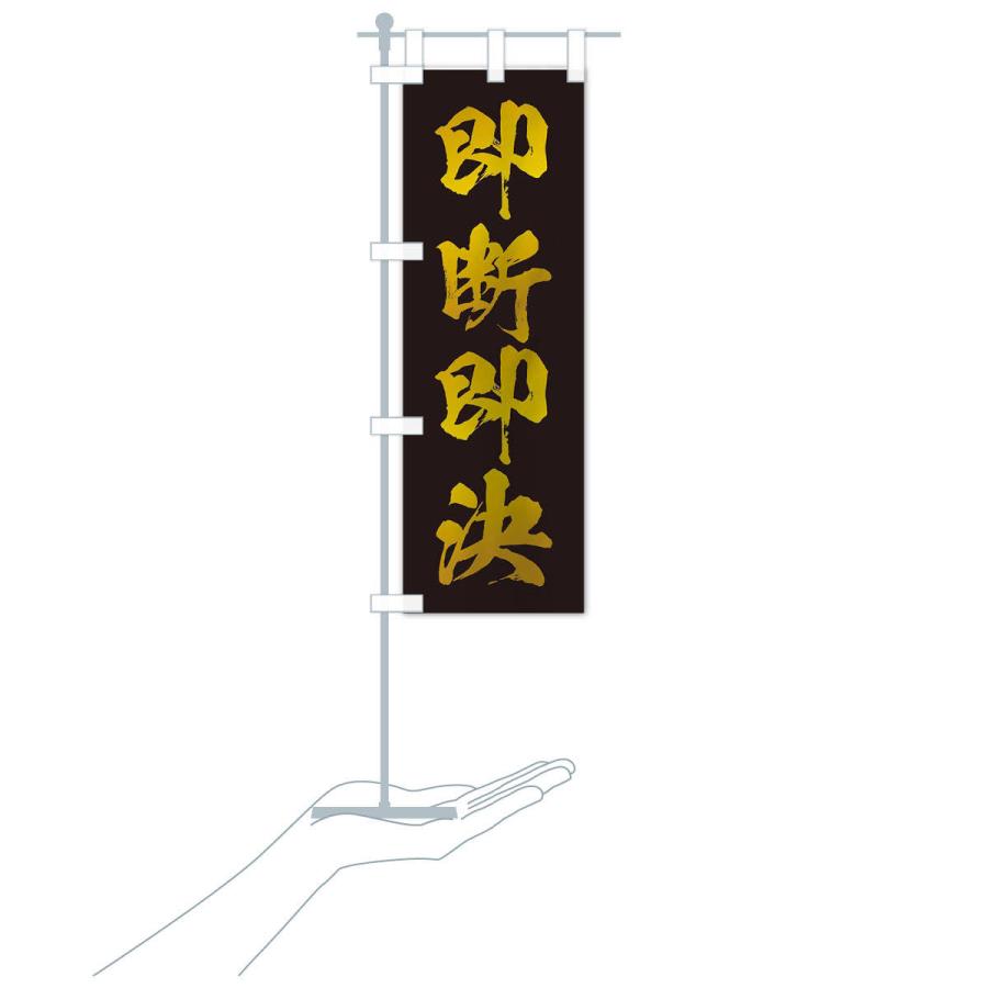 のぼり旗 四字熟語／即断即決 : のぼり旗 グッズプロ - 通販 - Yahoo