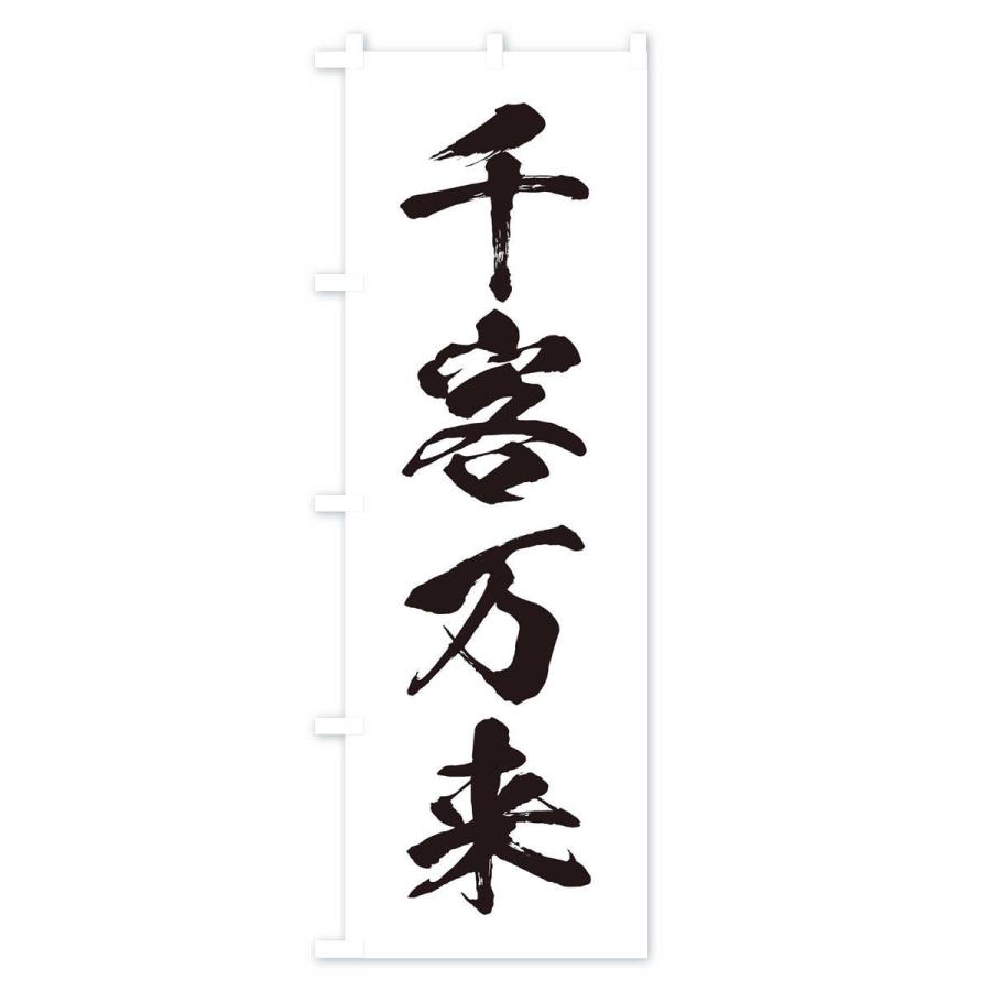 のぼり旗 四字熟語／千客万来 : のぼり旗 グッズプロ - 通販 - Yahoo